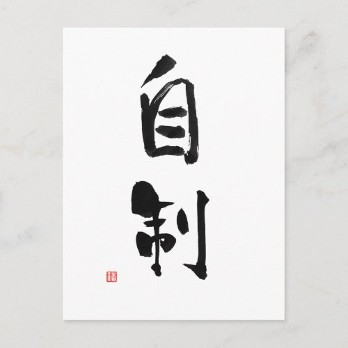 Samurai Bushido Code Japanese Kanji Self_Control Postcard