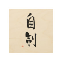 Samurai Bushido Code Japanese Kanji Self-Control