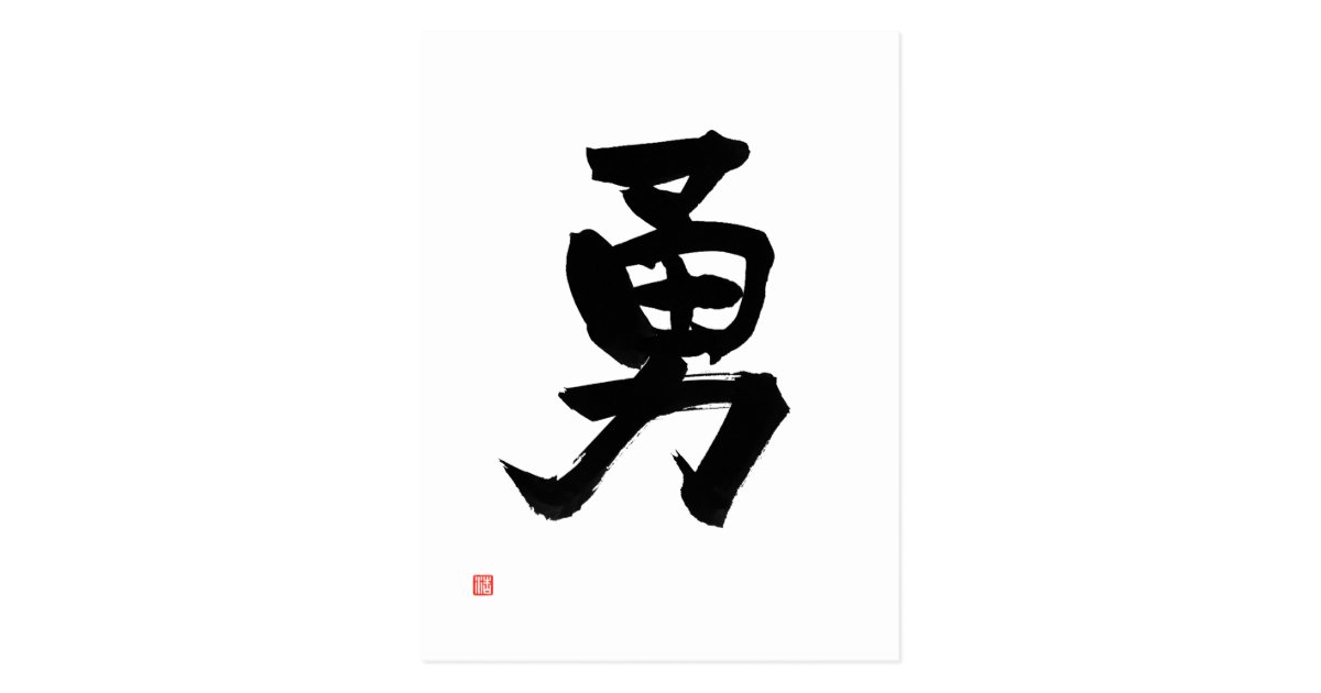 Samurai Bushido Code Japanse Kanji Courage Postcard Zazzle Com