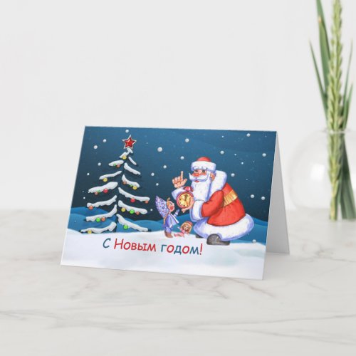 Santa tree girl Russian new Year Holiday Card