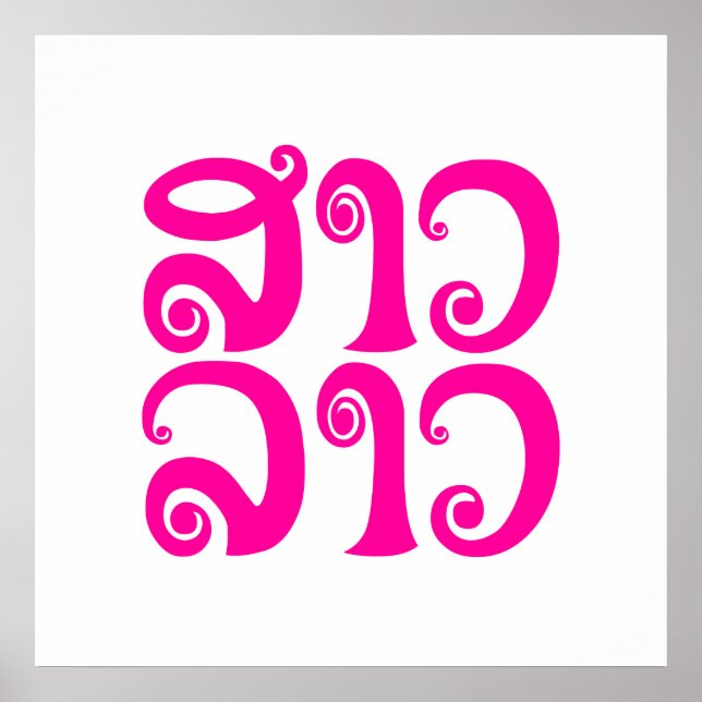 Sao Lao ✿ Lady Lao ✿ Laos / Laotian Language Poster (Front)