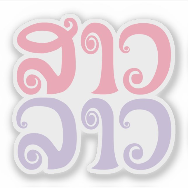 Sao Lao ✿ Lady Lao ✿ Laos / Laotian Language Sticker (Front)