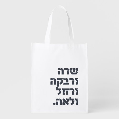 Sarah  Rivka  Rachel  Leah Team Foremothers  Grocery Bag