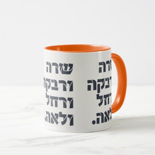 Sarah  Rivka  Rachel  Leah Team Foremothers  Mug