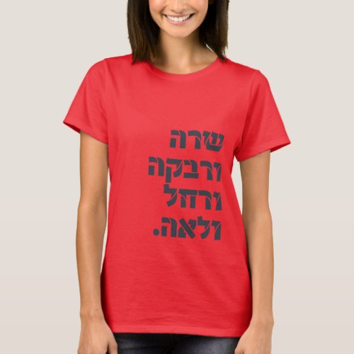 Sarah  Rivka  Rachel  Leah Team Foremothers  T_Shirt