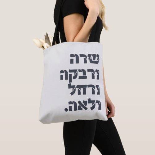 Sarah  Rivka  Rachel  Leah Team Foremothers  Tote Bag