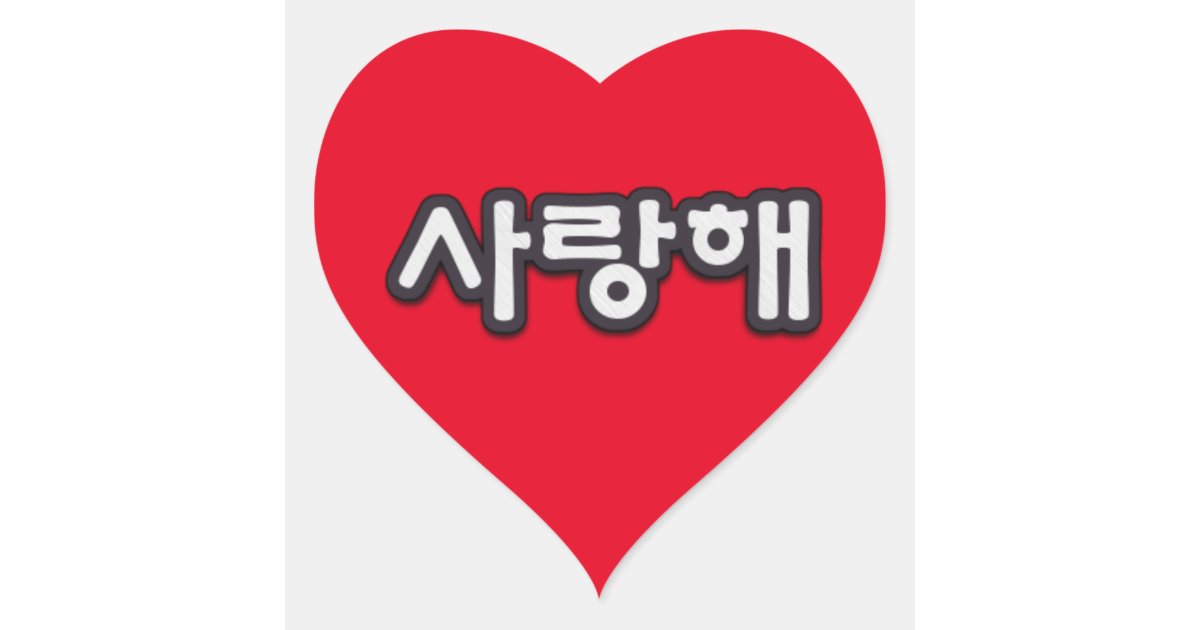 Saranghae I Love You In Korean Heart Sticker Zazzle Com