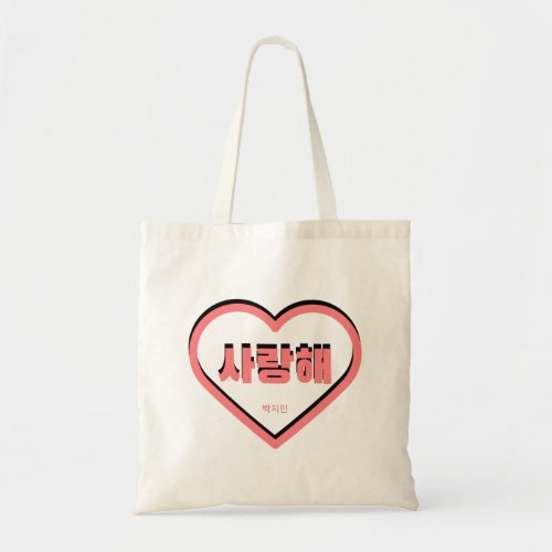 Saranghae _ I love you in korean _ JIMIN Tote Bag