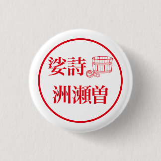 Sashi Suseso / 娑詩 洲瀬曽 Button
