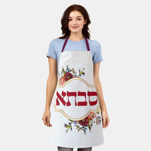 Savta _ Grandmother in Hebrew  Apron