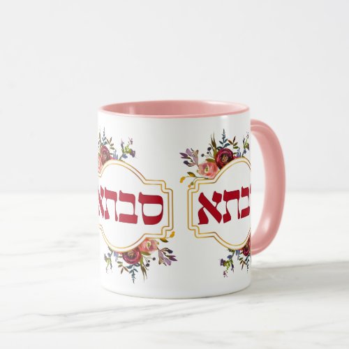 Savta _ Grandmother in Hebrew Mug