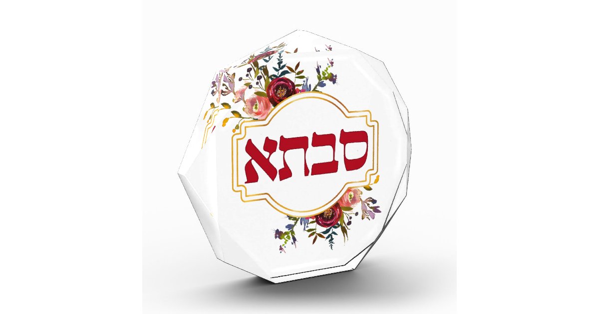 savta-grandmother-in-hebrew-photo-block-zazzle