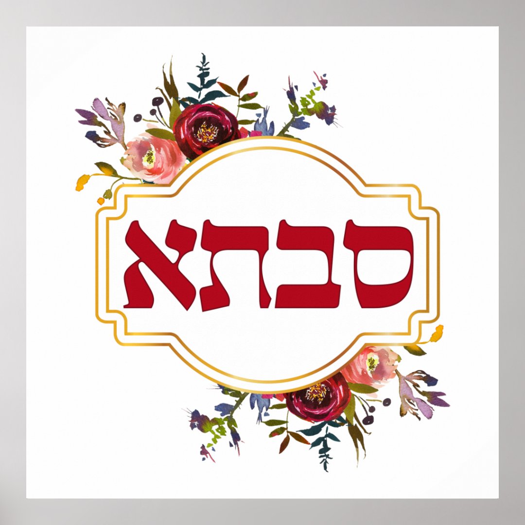 savta-grandmother-in-hebrew-poster-zazzle