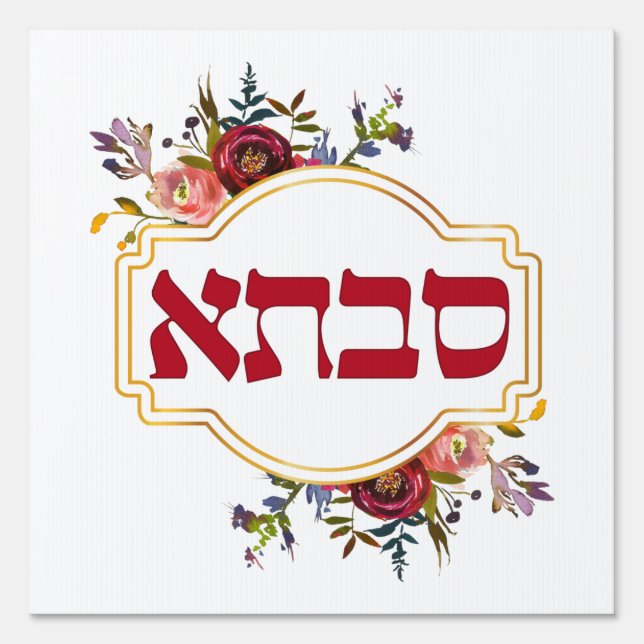 Savta - Grandmother in Hebrew Sign (Front)