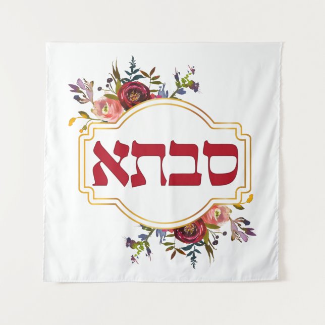 Savta - Grandmother in Hebrew Tapestry (Front)