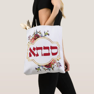 Savta - Grandmother in Hebrew Tote Bag