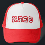 Savta (Sabta) Means Grandmother In Hebrew Trucker Hat<br><div class="desc">Hebrew Block Lettering Meaning, "Grandmother, " In Hebrew The "Hebrew Essentials, " Consumer Marketplace offers a shopping experience as you will not find anywhere else. Our specialty is Hebrew, and in our store your will find Hebrew in block, script, and Rashi script. Tell your friends about us and send them...</div>