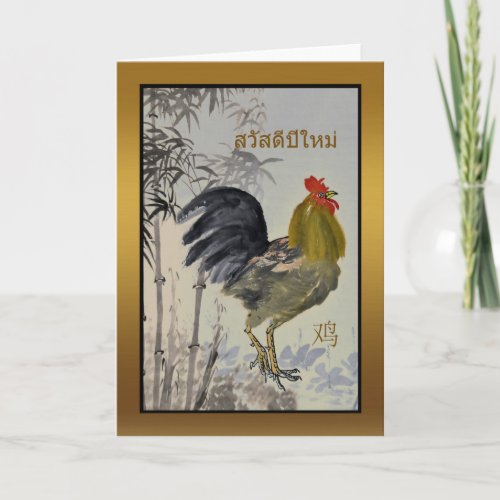 Sawadee Pee Mai New Year of the Rooster Thai Holiday Card