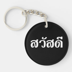 Sawatdee / Hello ~ Thailand / Thai Language Script Keychain