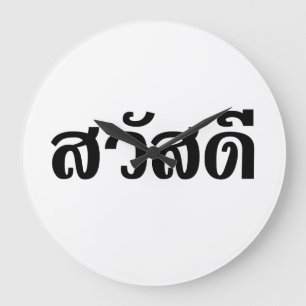 Sawatdee / Hello ~ Thailand / Thai Language Script Large Clock