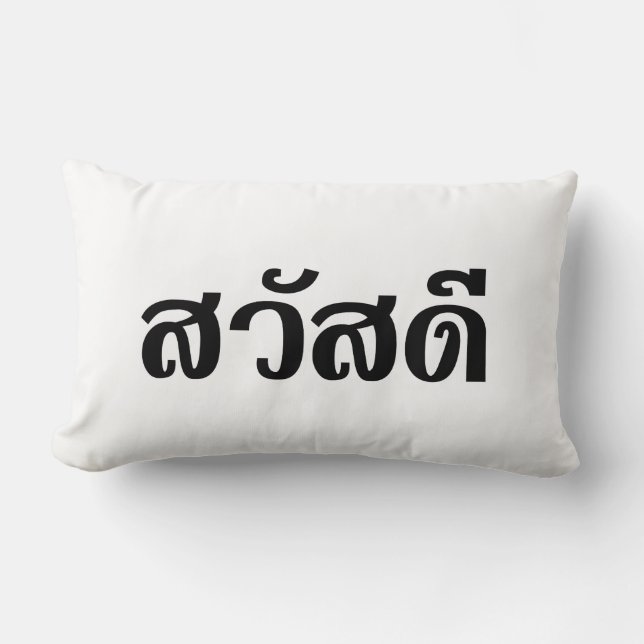 Sawatdee / Hello ~ Thailand / Thai Language Script Lumbar Pillow (Front)