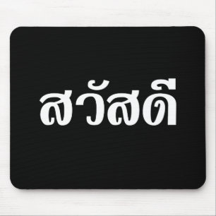 Sawatdee / Hello ~ Thailand / Thai Language Script Mouse Pad