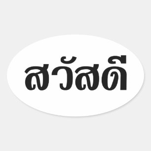 Sawatdee / Hello ~ Thailand / Thai Language Script Oval Sticker