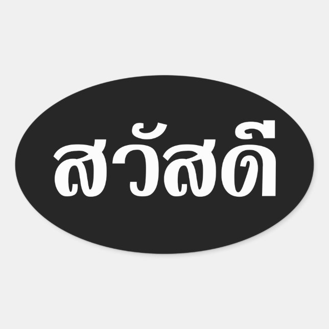Sawatdee / Hello ~ Thailand / Thai Language Script Oval Sticker (Front)