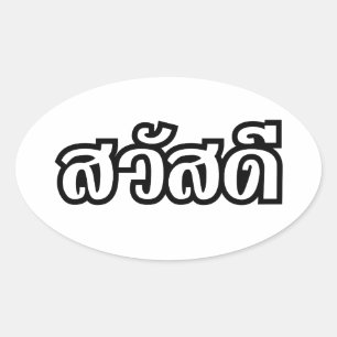 Sawatdee / Hello ~ Thailand / Thai Language Script Oval Sticker