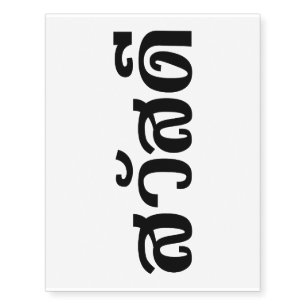 Sawatdee / Hello ~ Thailand / Thai Language Script Temporary Tattoos