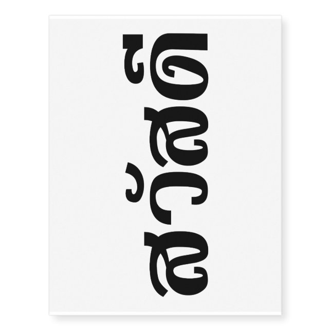 Sawatdee / Hello ~ Thailand / Thai Language Script Temporary Tattoos (Front)