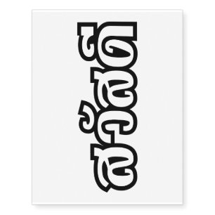 Sawatdee / Hello ~ Thailand / Thai Language Script Temporary Tattoos