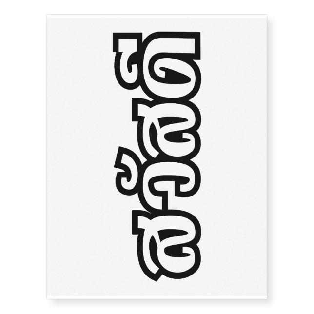 Sawatdee / Hello ~ Thailand / Thai Language Script Temporary Tattoos (Front)