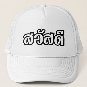 Sawatdee / Hello ~ Thailand / Thai Language Script Trucker Hat