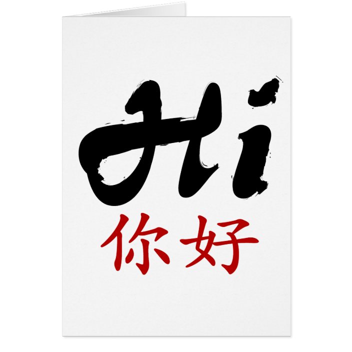 say-hi-in-chinese-and-english-zazzle