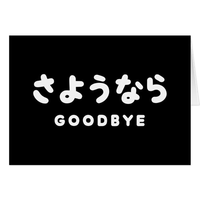 Sayonara | Japanese Goodbye さようなら Hiragana Script (Front Horizontal)
