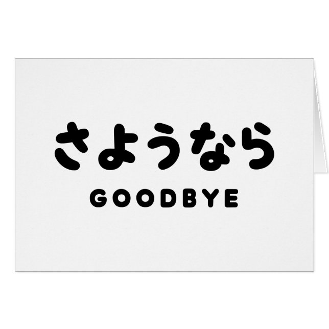 Sayonara | Japanese Goodbye さようなら Hiragana Script (Front Horizontal)