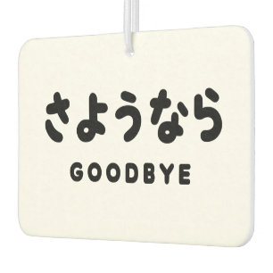 Sayonara Japanese Goodbye さようなら Hiragana Script Air Freshener