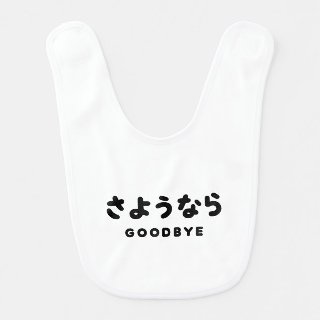 Sayonara | Japanese Goodbye さようなら Hiragana Script Baby Bib (Front)