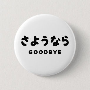 Sayonara Japanese Goodbye さようなら Hiragana Script Button