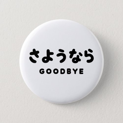 Sayonara  Japanese Goodbye さようなら Hiragana Script Button