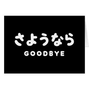 Sayonara Japanese Goodbye さようなら Hiragana Script Cards
