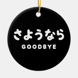 Sayonara   Japanese Goodbye さようなら Hiragana Script Ceramic Ornament