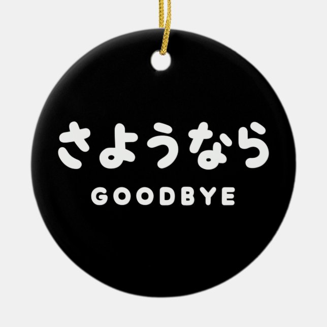 Sayonara | Japanese Goodbye さようなら Hiragana Script Ceramic Ornament (Front)