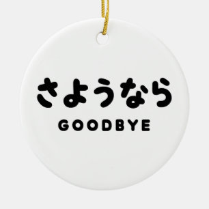 Sayonara   Japanese Goodbye さようなら Hiragana Script Ceramic Ornament