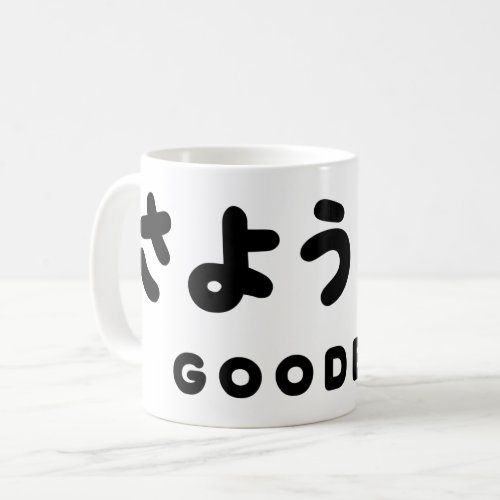 Sayonara  Japanese Goodbye さようなら Hiragana Script Coffee Mug
