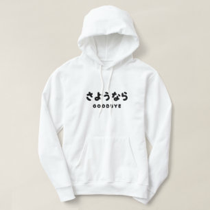 Sayonara Japanese Goodbye さようなら Hiragana Script Hoodie