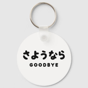 Sayonara Japanese Goodbye さようなら Hiragana Script Keychain