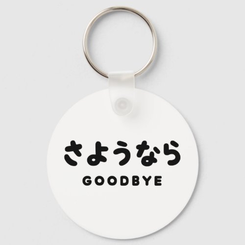 Sayonara  Japanese Goodbye さようなら Hiragana Script Keychain