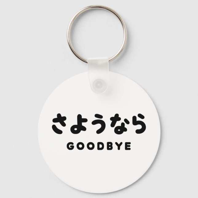 Sayonara | Japanese Goodbye さようなら Hiragana Script Keychain (Front)